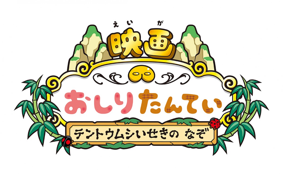 『映画おしりたんてい』キャラクタービジュアル解禁　父・おしりダンディも活躍!?