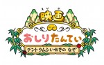 『映画おしりたんてい テントウムシいせきの なぞ』ロゴビジュアル