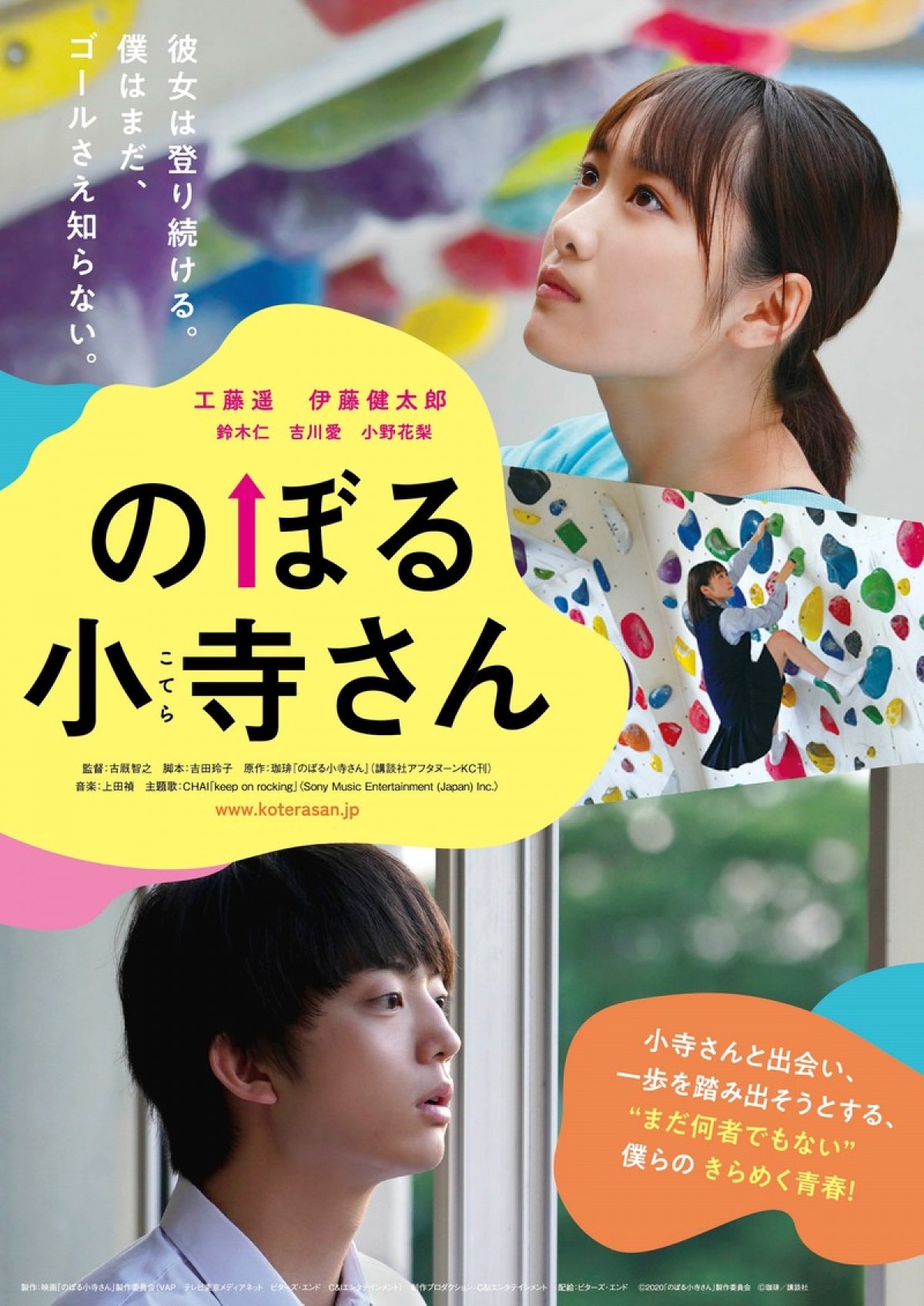 工藤遥がボルダリングに挑戦 のぼる小寺さん ポスター解禁 主題歌はchai 年2月7日 映画 ニュース クランクイン