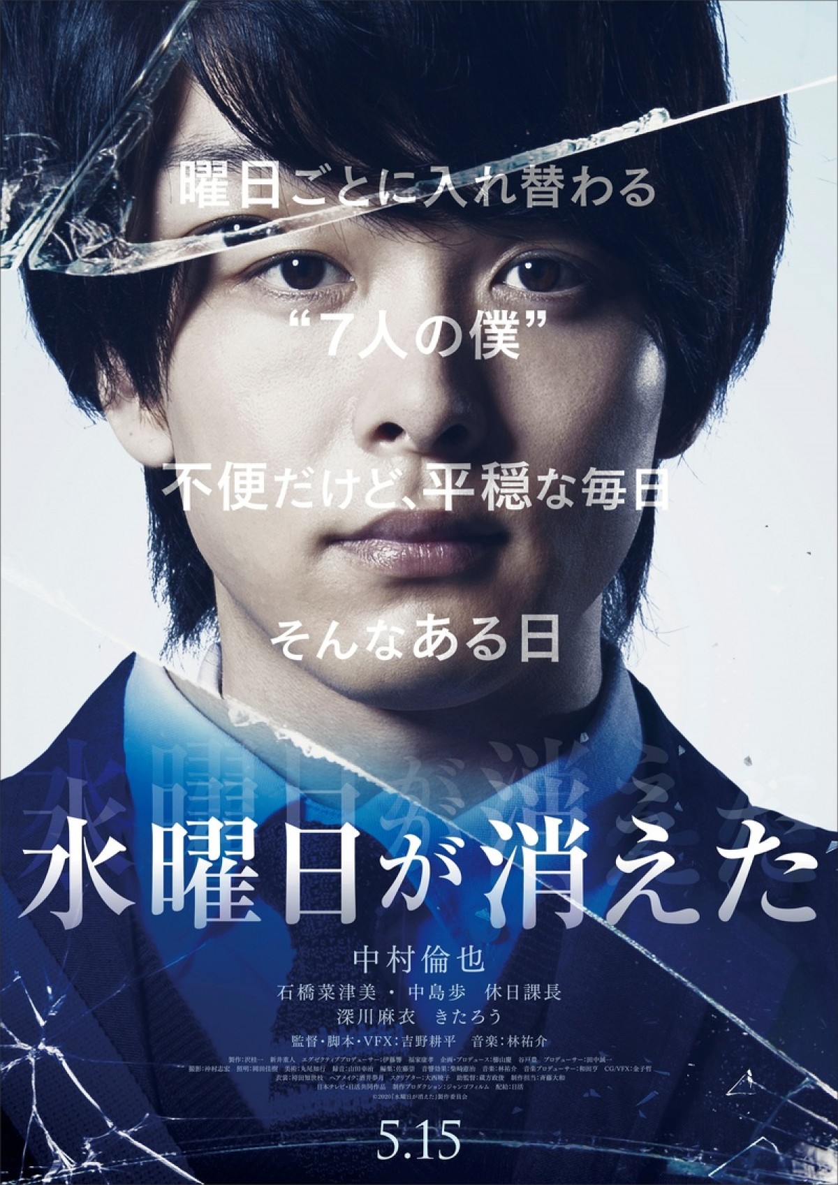 中村倫也『水曜日が消えた』、7人の“僕”を取り巻く謎たち…予告＆ポスター解禁