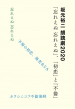 坂元裕二 朗読劇 2020 『「忘れえぬ 忘れえぬ」、「初恋」と「不倫」』メインビジュアル