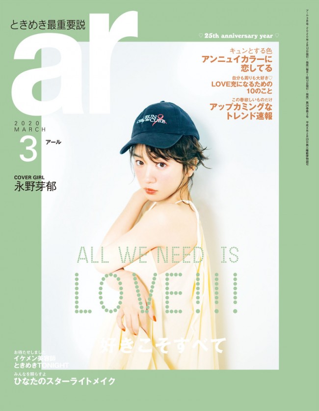 「ar」2020年3月号での「永野芽郁」表紙ビジュアル