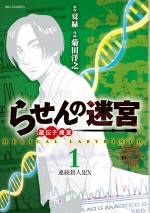 『らせんの迷宮―遺伝子捜査―』原作書影