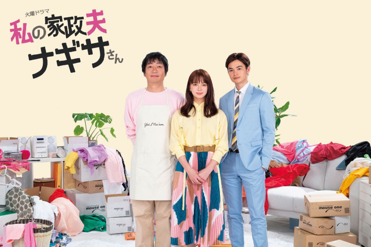 多部未華子主演『私の家政夫ナギサさん』、4月スタート　共演に大森南朋＆瀬戸康史