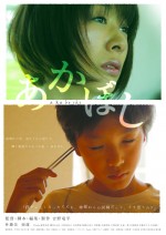 映画『君は永遠にそいつらより若い』の吉野竜平が監督した映画『あかぼし』ビジュアル