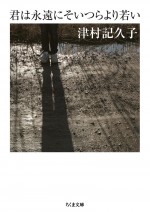 『君は永遠にそいつらより若い』原作書影