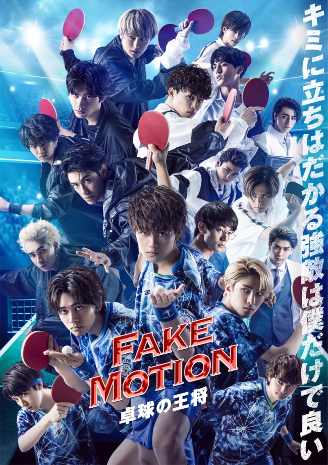 ドラマ『FAKE MOTION －卓球の王将－』ビジュアル