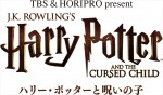 TBS＆HORIPRO present 舞台『ハリー・ポッターと呪いの子』ロゴ