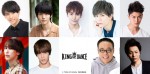 ドラマ『KING OF DANCE』キャストビジュアル（上段左から）⾼野洸、和⽥雅成、丘⼭晴己、蒼⽊陣、丞威、（下段左から）福澤侑、本田礼生、バッファロー吾郎A、荒木宏文