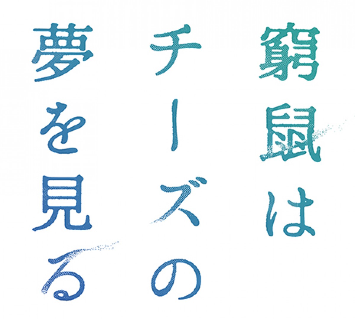 大倉忠義×成田凌『窮鼠はチーズの夢を見る』、恋の歓びと痛みが絡み合う予告＆ポスター解禁