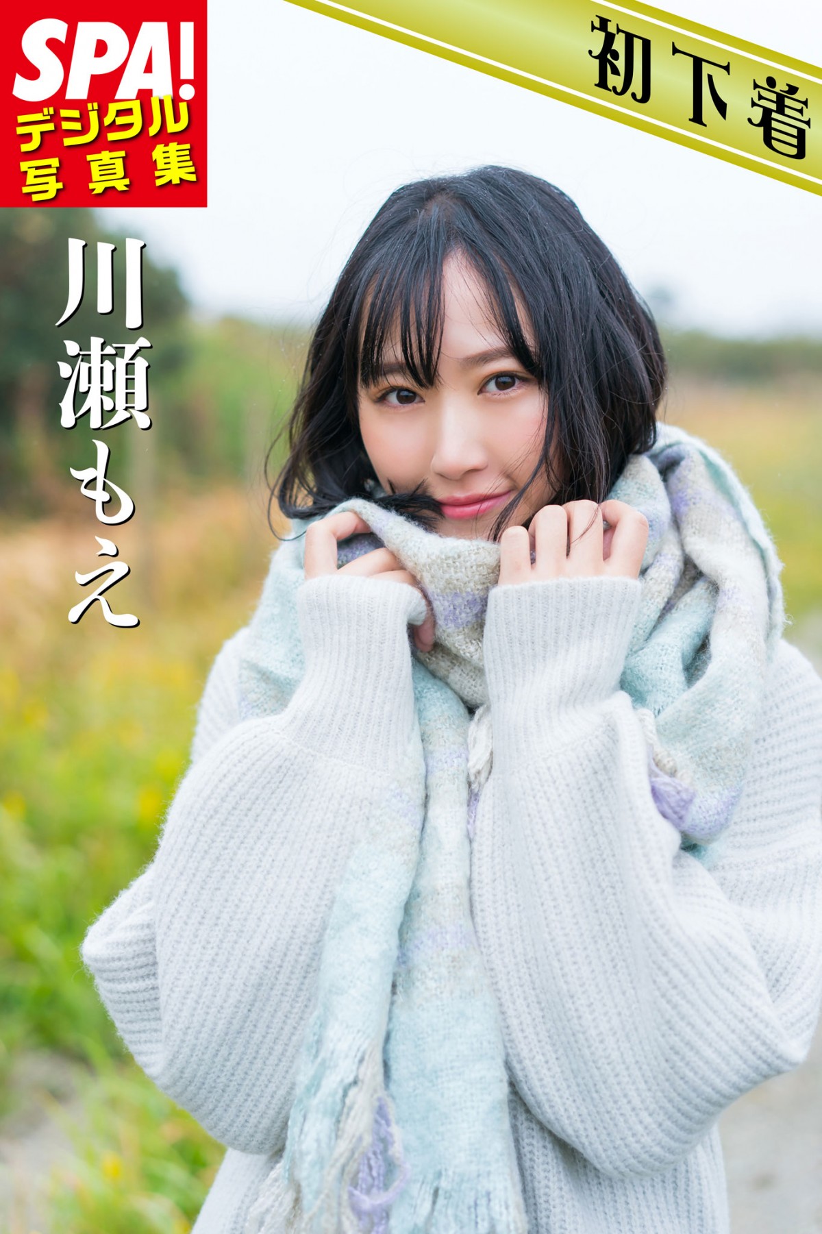 川瀬もえ、初グラビアで“はじらい”下着姿を披露