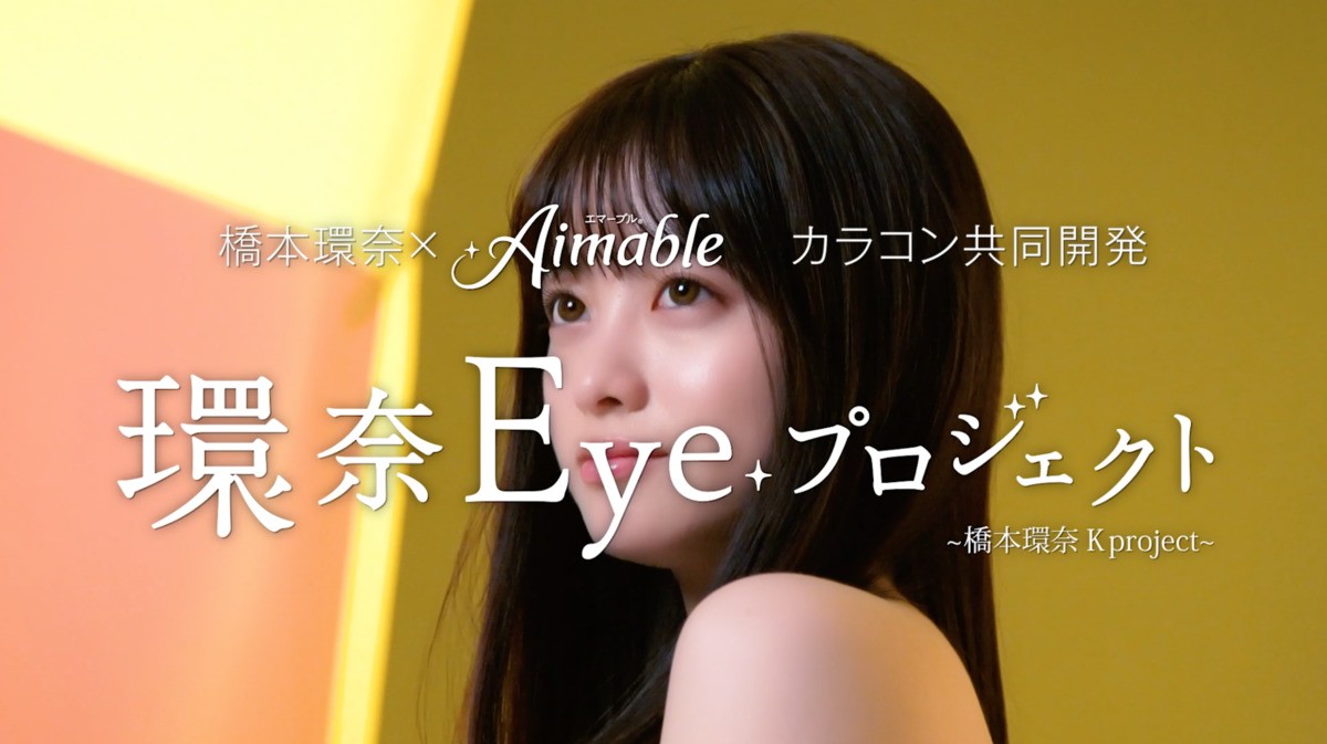 橋本環奈の“瞳”を完全再現!?　本人＆プロによる「カラコン開発プロジェクト」始動