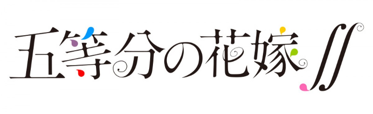 アニメ『五等分の花嫁∬』10月スタート　ティザービジュアル＆PV公開