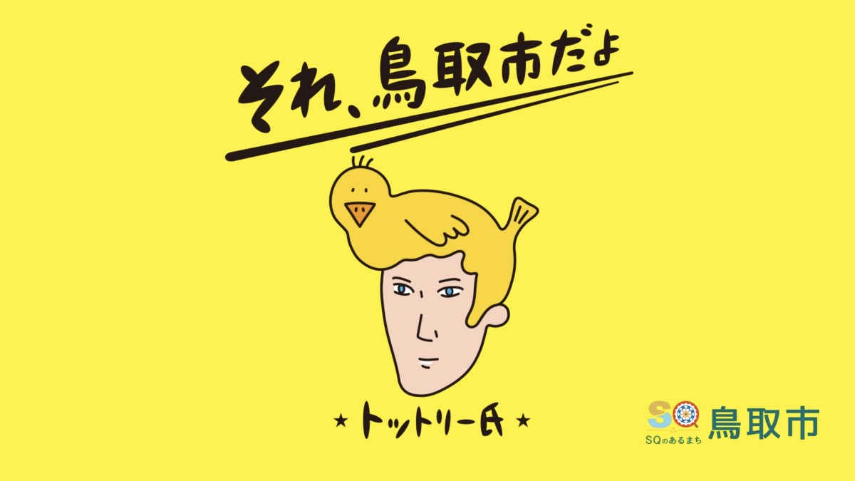 「くまモン」みたいになりたい!?　“謎の金髪キャラクター”が「鳥取市」の魅力を探る動画公開