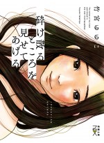 『砕け散るところを見せてあげる』原作書影