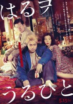 【動画】山田孝之・仲里依紗・佐藤二朗が“三兄妹”役に　映画『はるヲうるひと』特報