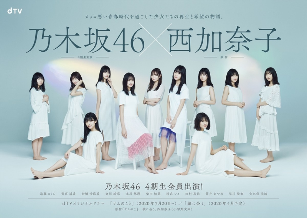 乃木坂46・4期生総勢11名、ドラマ“初”出演！カッコ悪い青春時代を過ごした女子を熱演