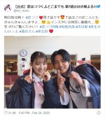 毎熊克哉＆吉川愛、笑顔の2ショット　※『恋はつづくよどこまでも』公式ツイッター