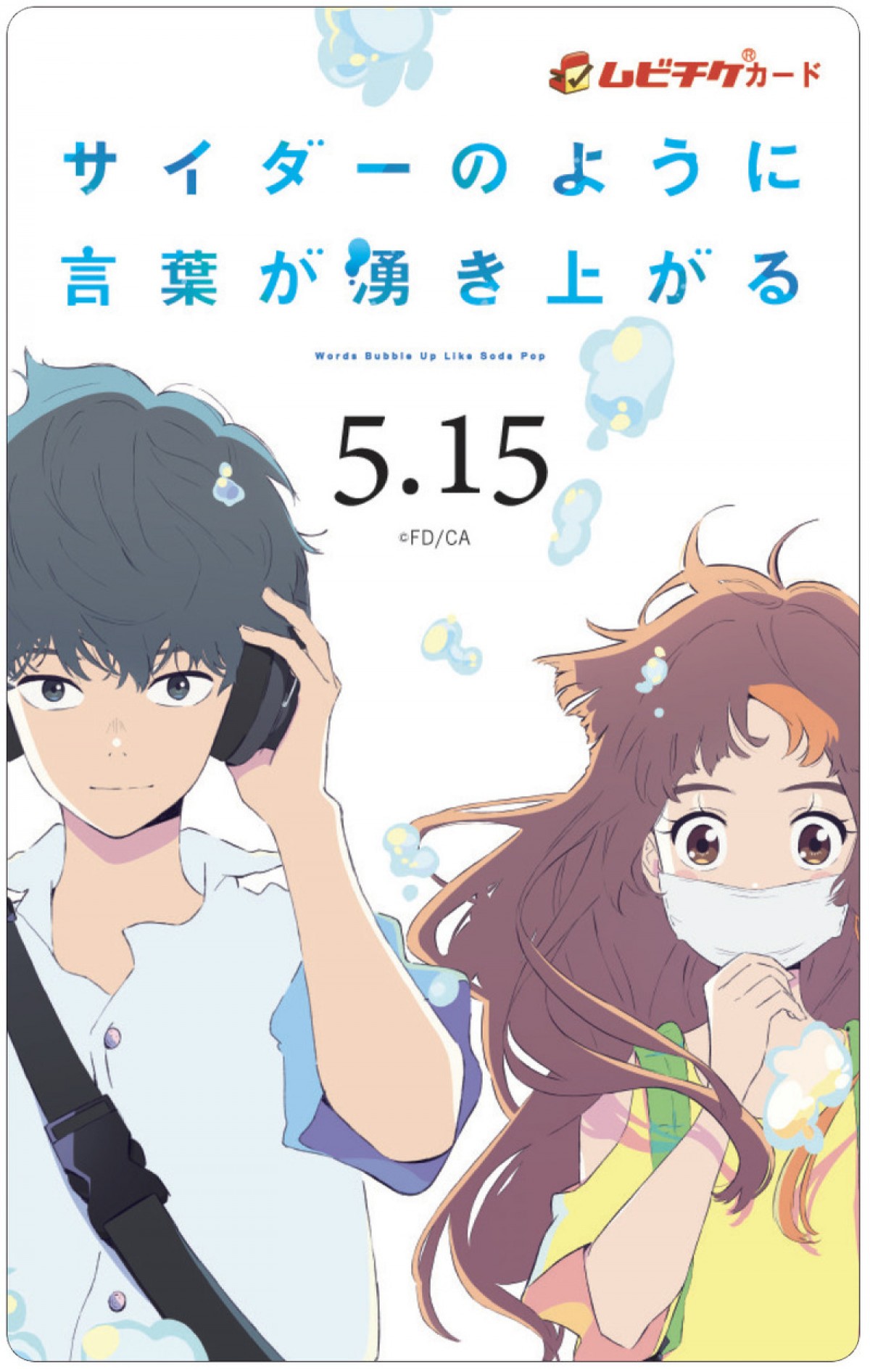 『サイダーのように言葉が湧き上がる』神谷浩史＆坂本真綾が出演　メインビジュアル完成