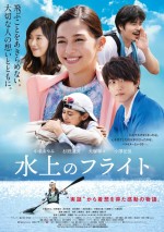 中条あやみ『水上のフライト』ポスター解禁　主題歌はSUPER BEAVER