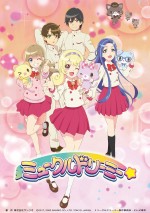 アニメ『ミュークルドリーミー』キービジュアル