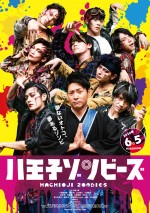 【動画】『八王子ゾンビーズ』予告映像