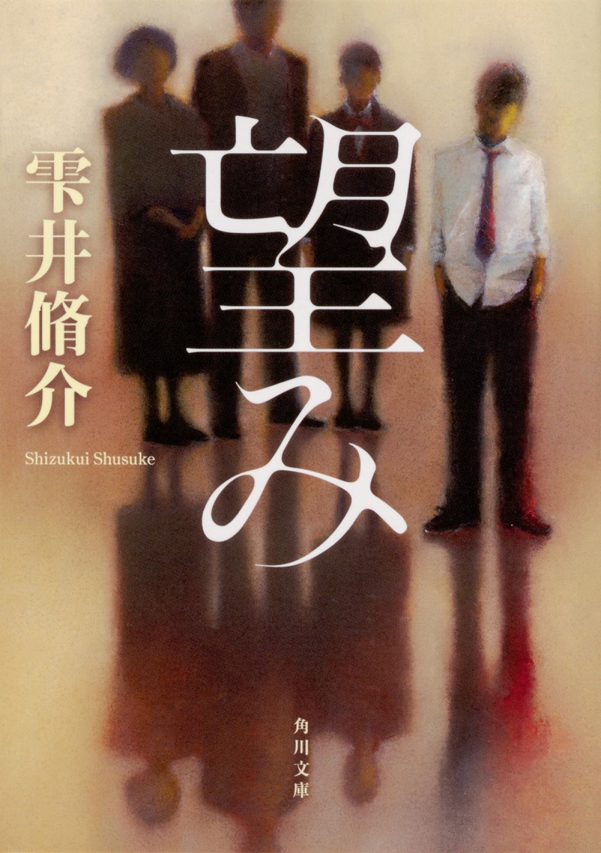 堤真一×石田ゆり子、初共演　雫井脩介原作『望み』を堤幸彦監督のメガホンで映画化
