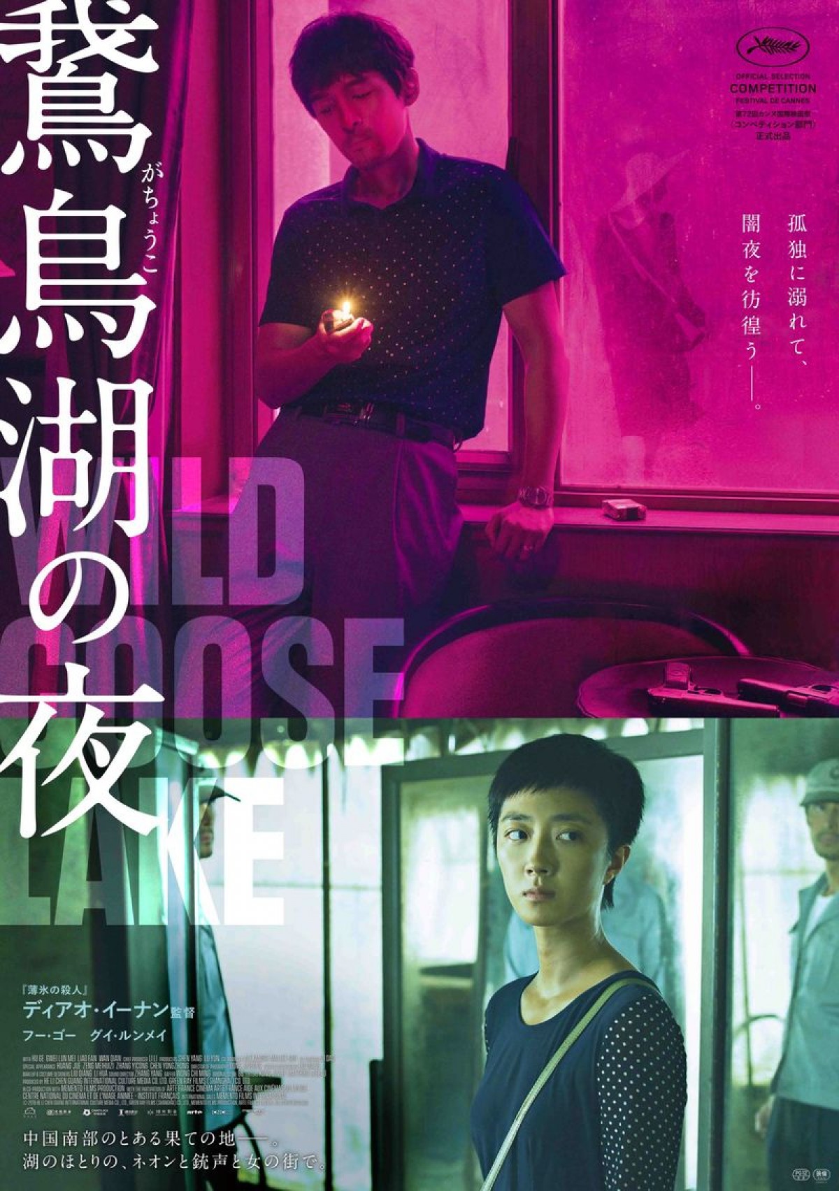 『薄氷の殺人』監督5年ぶりの新作ノワール・サスペンス『鵞鳥湖の夜』公開決定