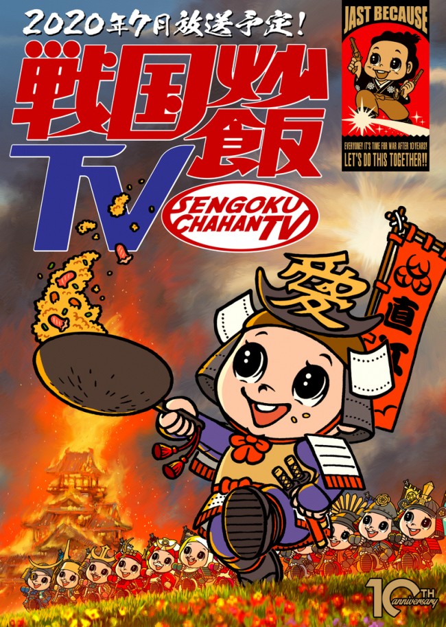 歴史バラエティ『戦国炒飯TV』キービジュアル