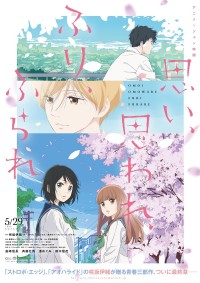 アニメーション映画『思い、思われ、ふり、ふられ』ティザービジュアル