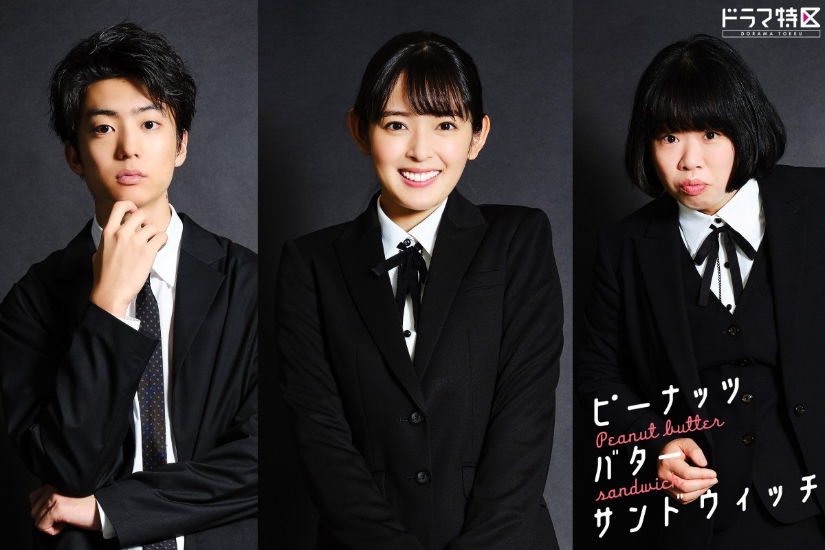 ドラマ特区『ピーナッツバターサンドウィッチ 』ビジュアル(左から)伊藤健太郎、矢作穂香、伊藤修子