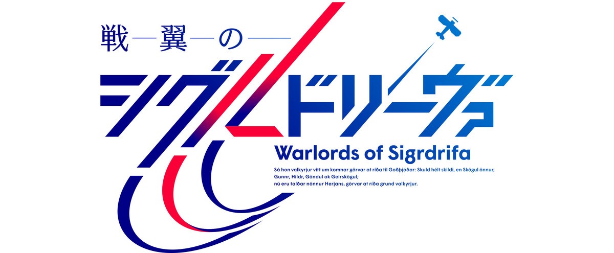 『Re：ゼロ』長月達平ら豪華スタッフ集結　アニメ『戦翼のシグルドリーヴァ』製作決定