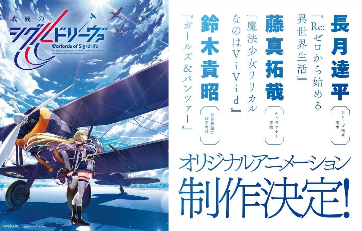 『Re：ゼロ』長月達平ら豪華スタッフ集結　アニメ『戦翼のシグルドリーヴァ』製作決定