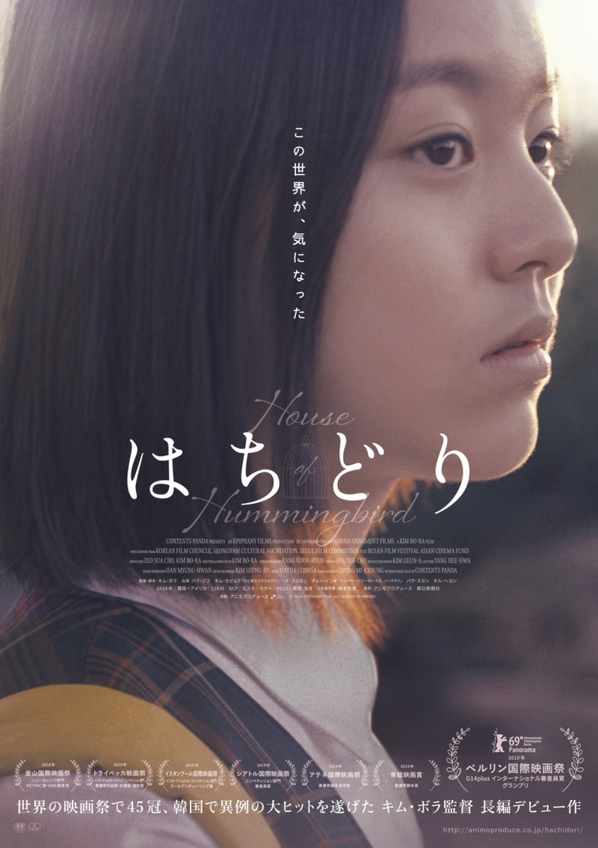 映画『はちどり』ポスタービジュアル