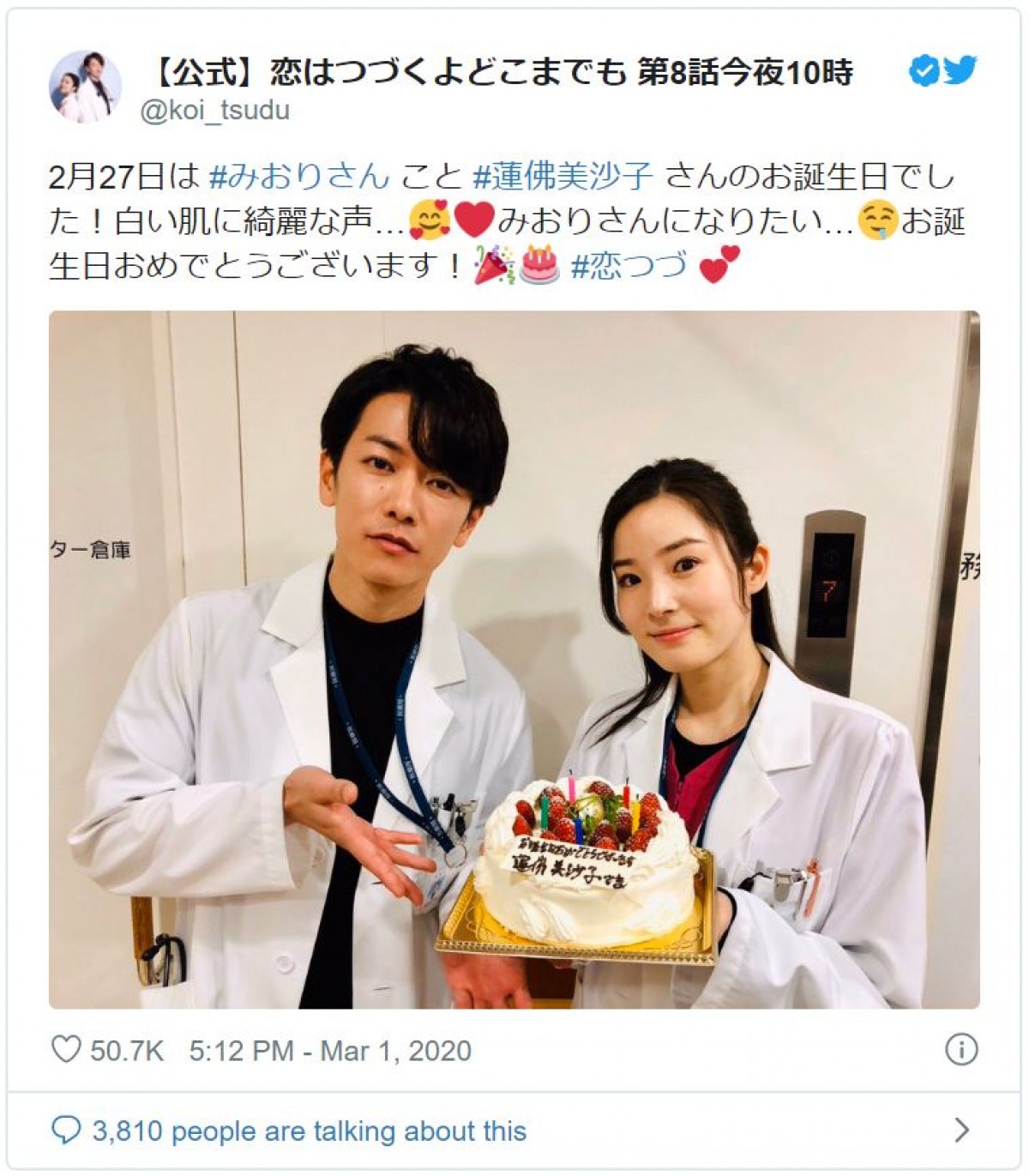 『恋はつづくよどこまでも』佐藤健、蓮佛美沙子の誕生日をお祝い “美男美女”2ショットに反響