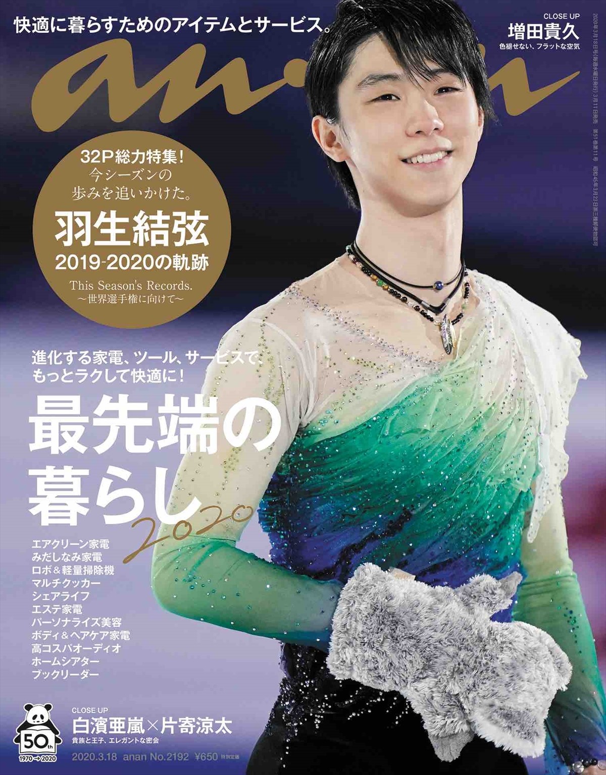 羽生結弦、独占カットの表紙＆全32ページのグラビアで今シーズンこれまでの闘いをおさらい！