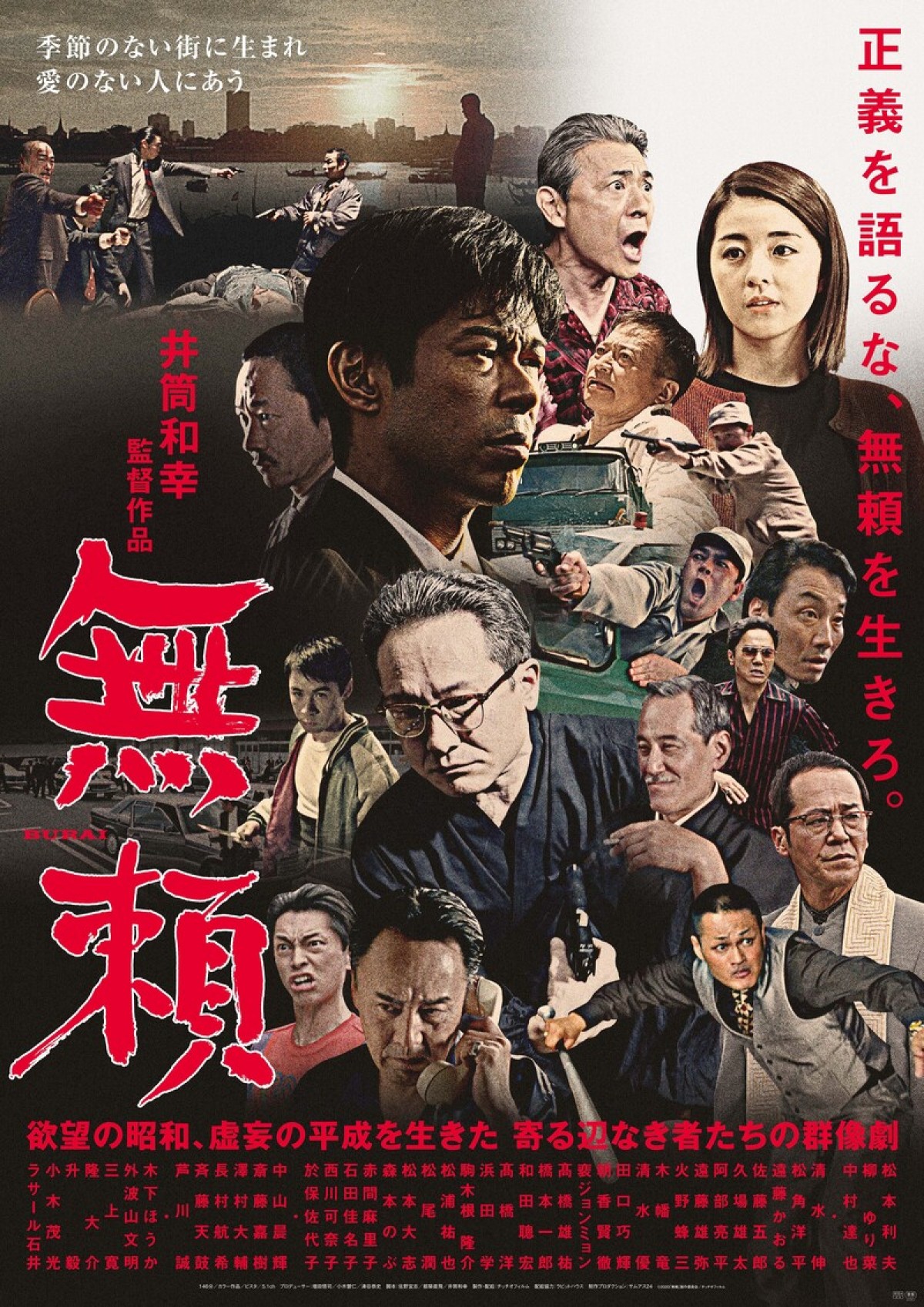 井筒和幸監督8年ぶりの新作『無頼』、昭和の熱量あふれるポスタービジュアル解禁