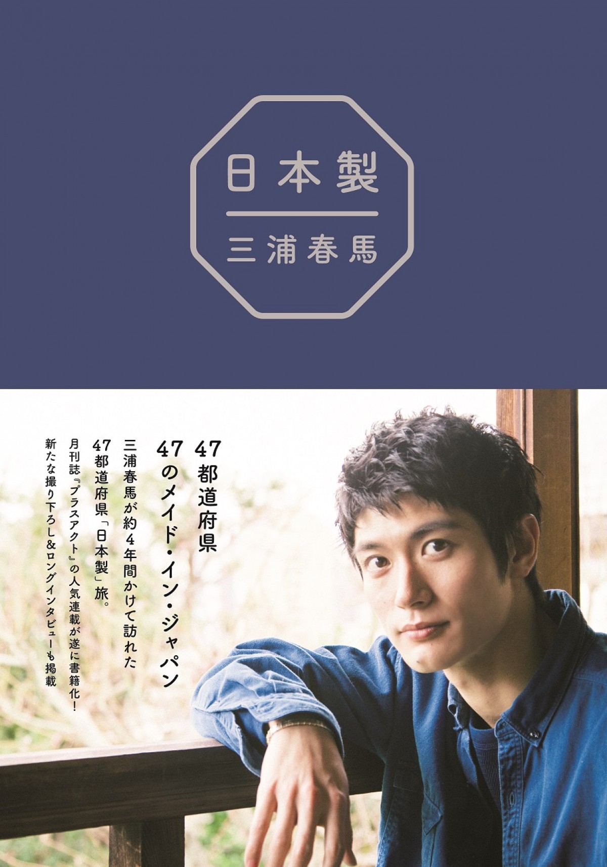 三浦春馬、30歳の誕生日に47都道府県を巡った旅をまとめた書籍発売