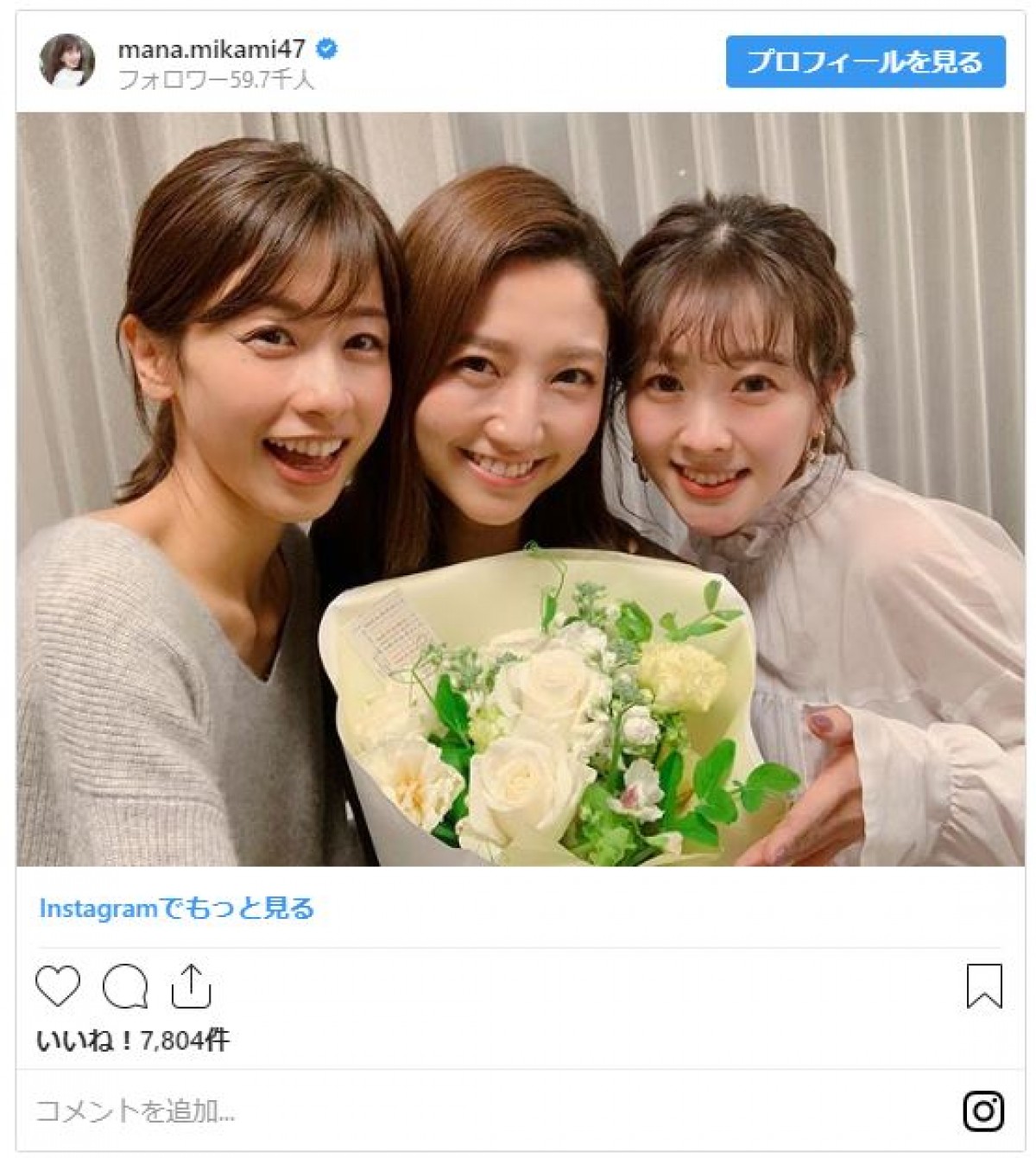 加藤綾子アナ、三田友梨佳アナの結婚を祝福  “美人アナ”3ショットに反響