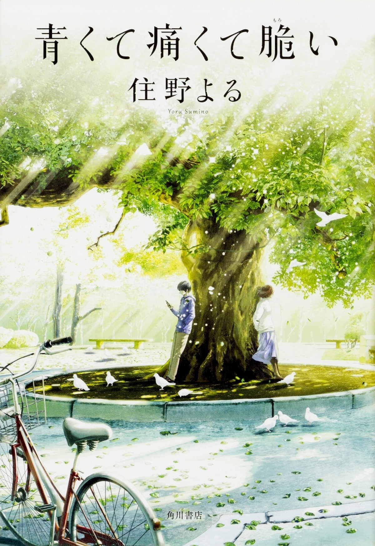 吉沢亮＆杉咲花Ｗ主演　“キミスイ”住野よる『青くて痛くて脆い』実写映画化