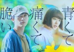 吉沢亮＆杉咲花Ｗ主演　“キミスイ”住野よる『青くて痛くて脆い』実写映画化