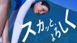 菜々緒が出演　サントリー　オールフリー新テレビCM『爽快サーフィン』篇より