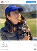 　※「矢田亜希子」インスタグラム