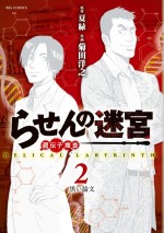 『らせんの迷宮―遺伝子捜査―』原作書影