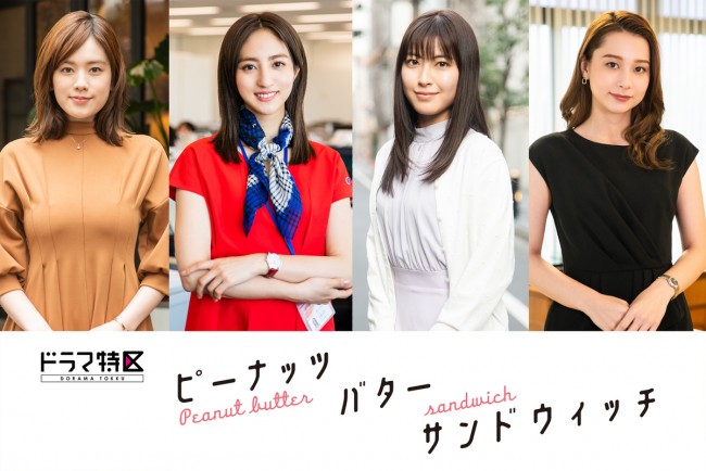 ドラマ特区『ピーナッツバターサンドウィッチ 』追加キャストビジュアル（左から）筧美和子、堀田茜、瀧本美織、Niki