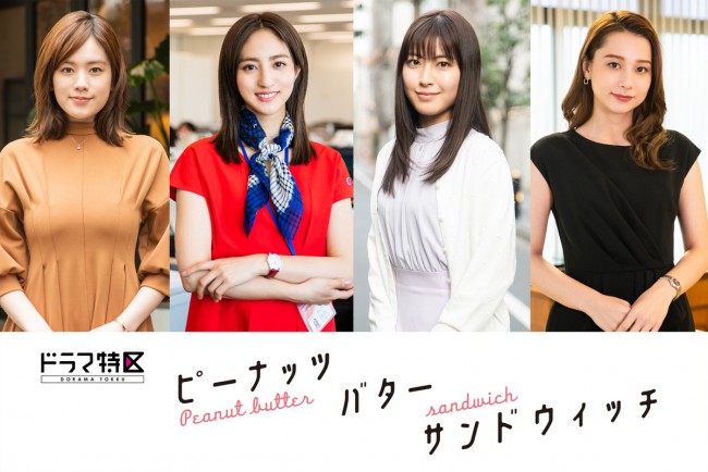 ドラマ特区『ピーナッツバターサンドウィッチ 』追加キャストビジュアル(左から)筧美和子、堀田茜、瀧本美織、Niki