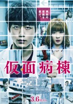 3月7日～3月8日の全国映画動員ランキング2位：『仮面病棟』