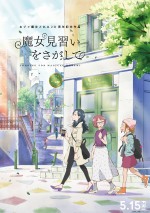 アニメ『魔女見習いをさがして』本ビジュアル