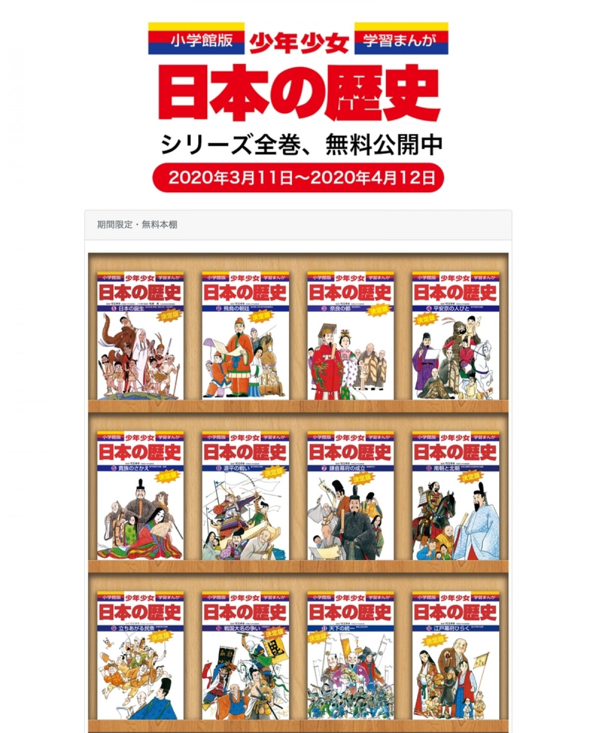 小学館、自宅学習支援のため『学習まんが 少年少女日本の歴史』全巻無料公開