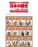 全巻無料公開される『小学館版学習まんが 少年少女日本の歴史』表紙ビジュアル